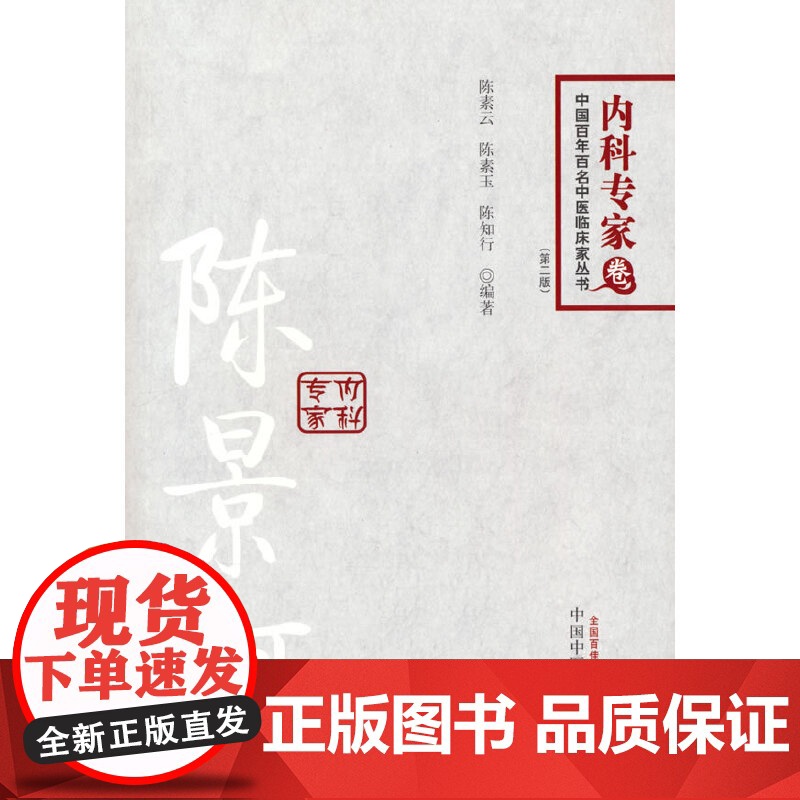 陈景河---百年百名中医内科专家 中医 中国中医药出版社 正版书籍高清大图