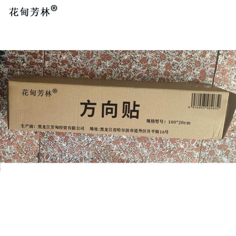 花甸芳林 方向贴 100*20cm 张高清大图