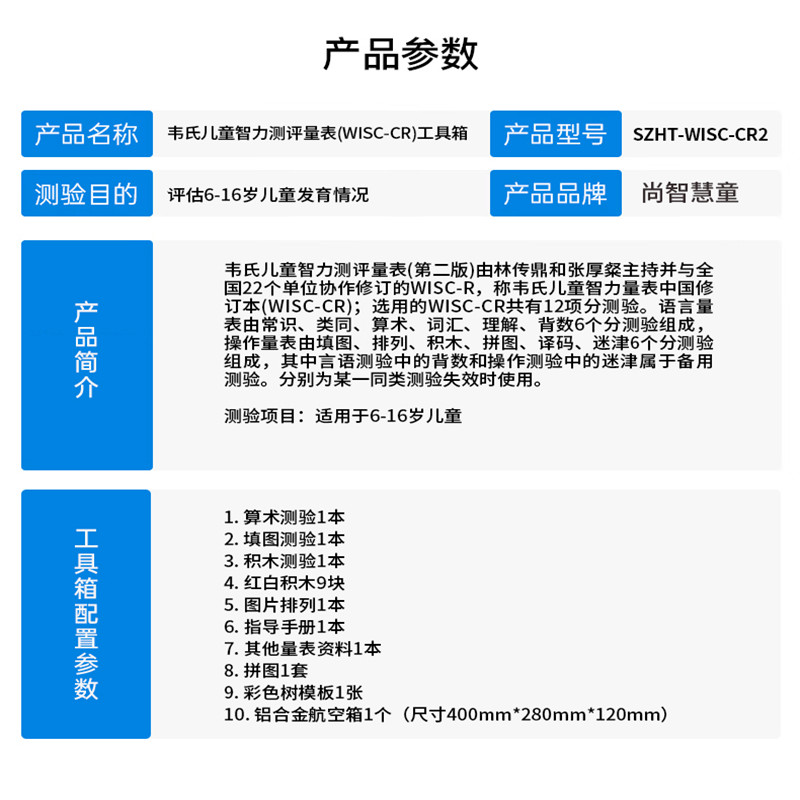 尚智慧童SZHT-WPPSI 韦氏幼儿智力第二版测评量表工具箱早教教具高清大图