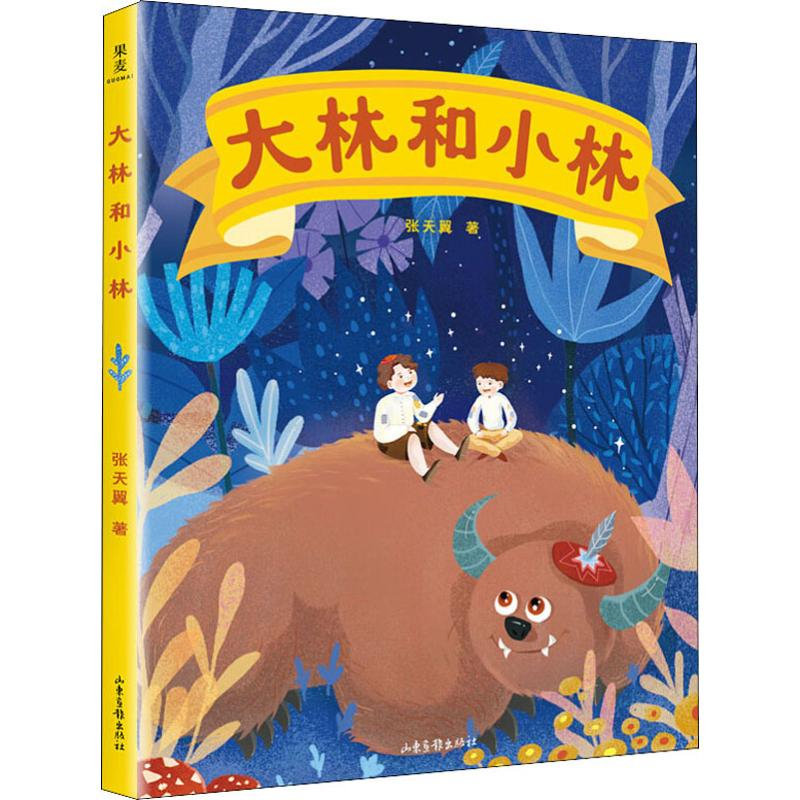 醉染图书大林和小林9787547431641高清大图