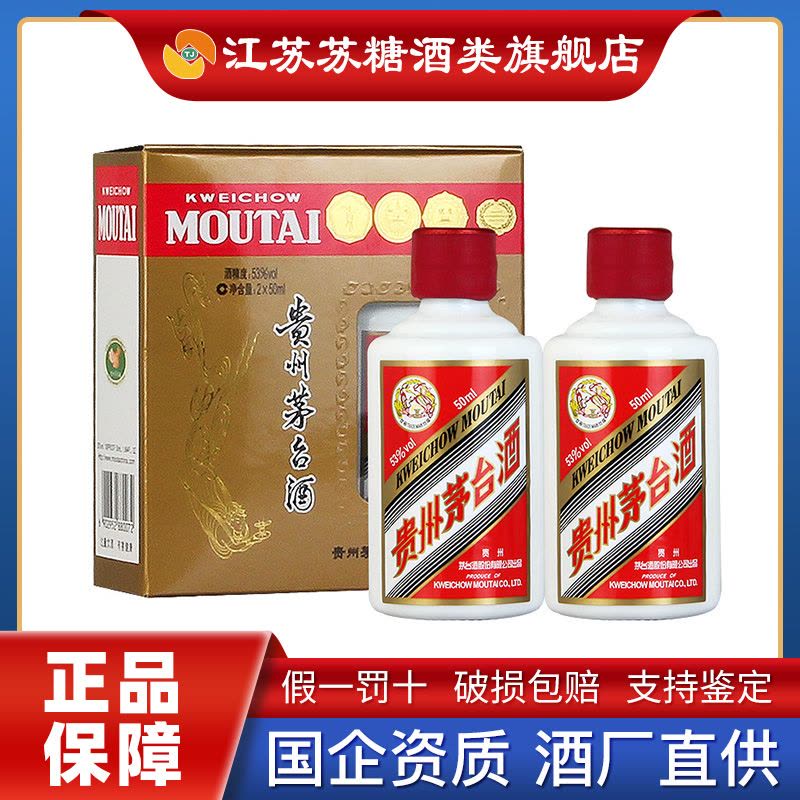 茅台酒　酒精度53%　2×50ml 贵州茅台酒53度飞天茅台酒版系列酱香型白酒50mL*2瓶小盒装(拍30