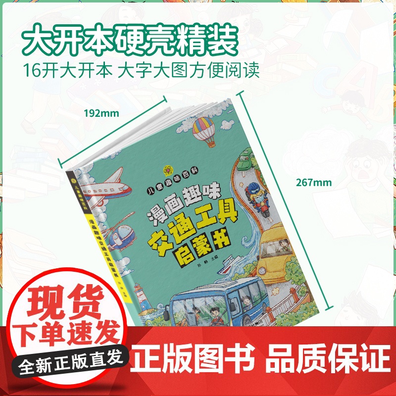 漫画趣味交通工具启蒙书 儿童趣味百科写给儿童的交通工具认知读物小学生课外阅读趣味生活科普书帮助孩子认知理解交通工具漫画版高清大图