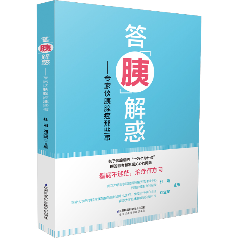 [正版]答“胰”解惑 专家谈胰腺癌那些事高清大图