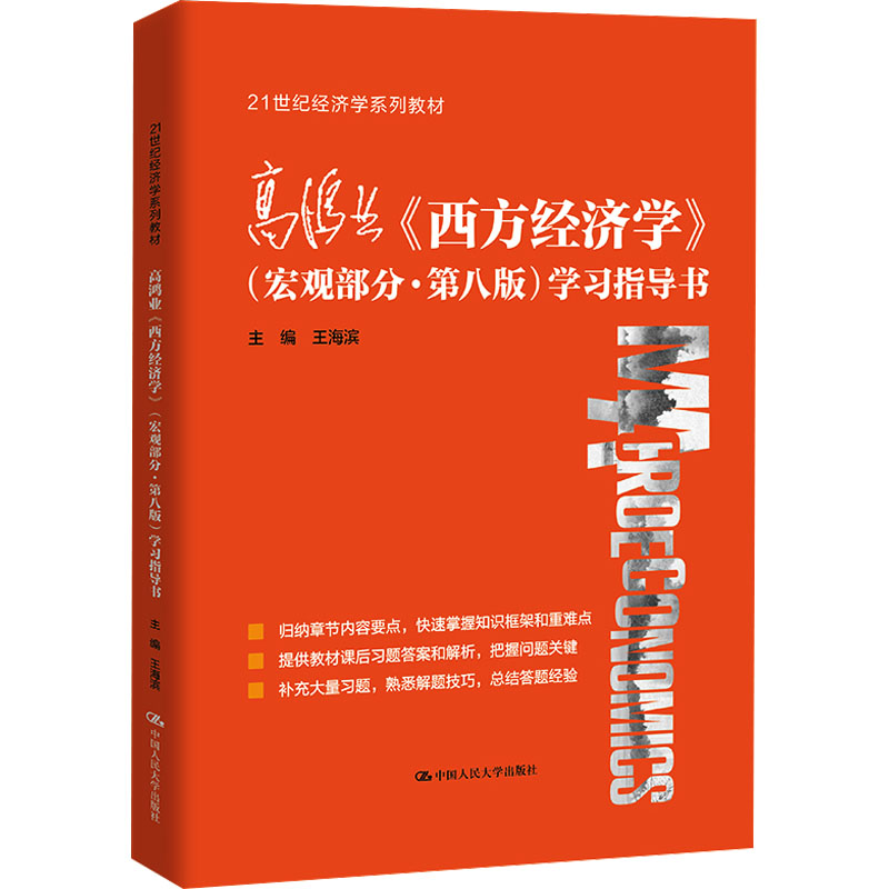 高鸿业《西方经济学》(宏观部分·第八版)学习指导书(21世纪经济学系列教材)