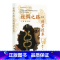 【正版】 丝绸之路上的科学技术（丝绸之路学丛书） 王阳，陈巍 着 中华书局正书丝