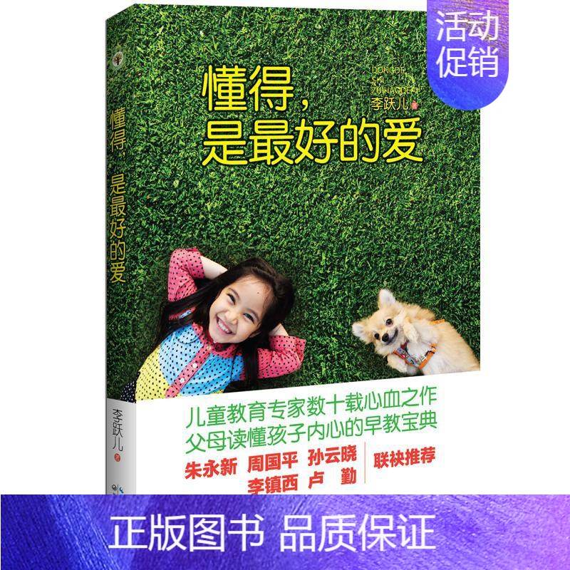 【正版】懂得,是zui好的爱 父母读懂孩子内心的早教宝典/大教育书系/亲子家庭教育/青春期书籍/孙云晓、卢勤、周国平联袂