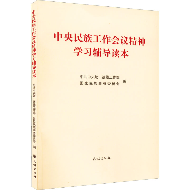 醉染图书中央民族工作会议精神学习辅导读本9787105166480高清大图