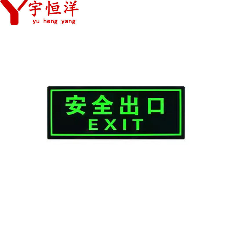 宇恒洋 安全出口指示贴 14*36cm 张