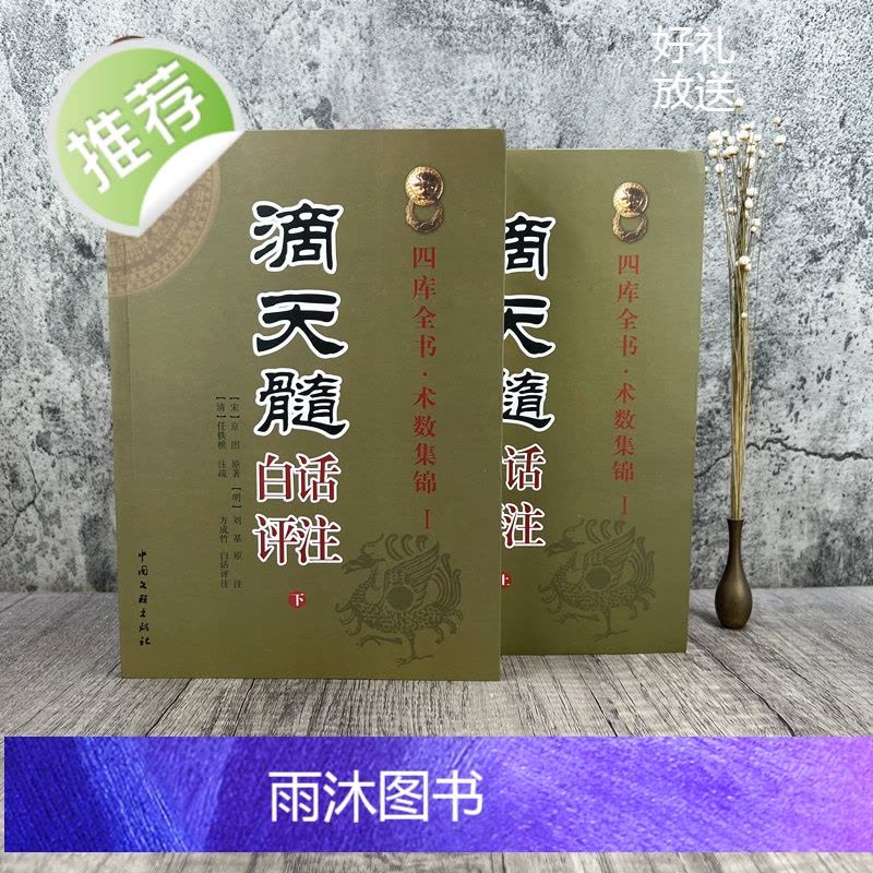 正版滴天髓白话评注上下册全2册刘伯温原著白话易学基础六爻精解滴天髓
