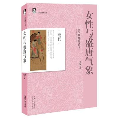 11女性与盛唐气象-唐代978721206513322