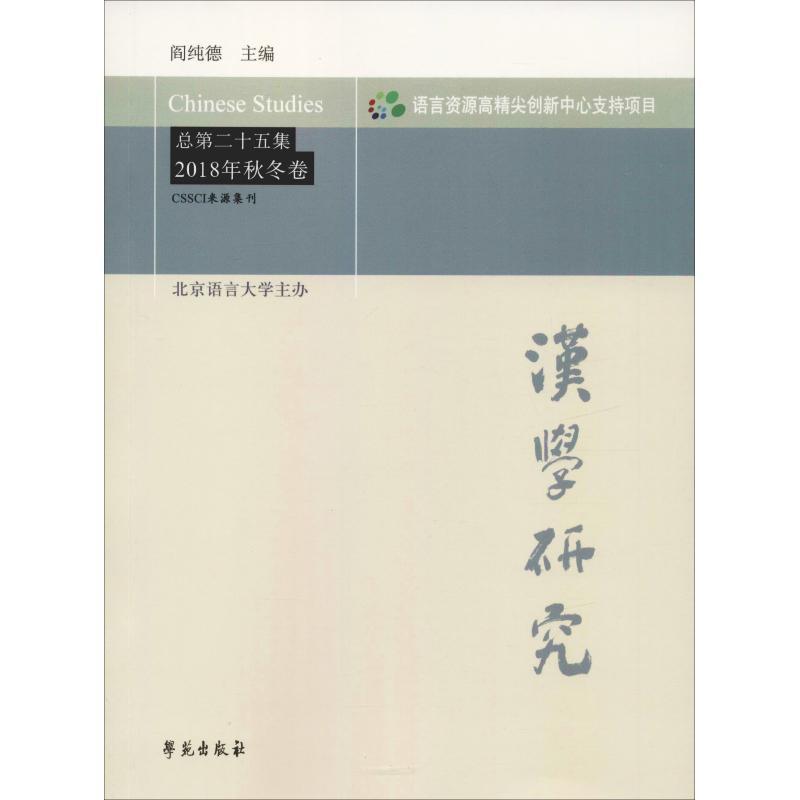 正版新书]汉学研究 总第25集 2018年秋冬卷阎纯德9787507755862高清大图