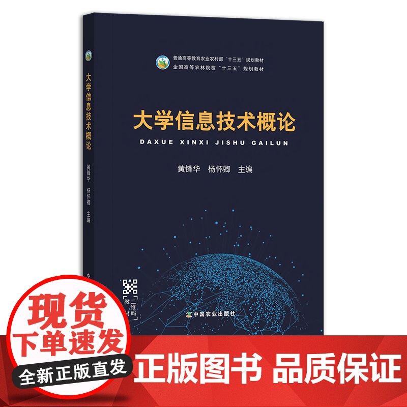 大学信息技术概论 黄锋华 杨怀卿 普通高等教育农业农村部“十三五”规划教材 全国高等农林院校“十三五”规划教材 26
