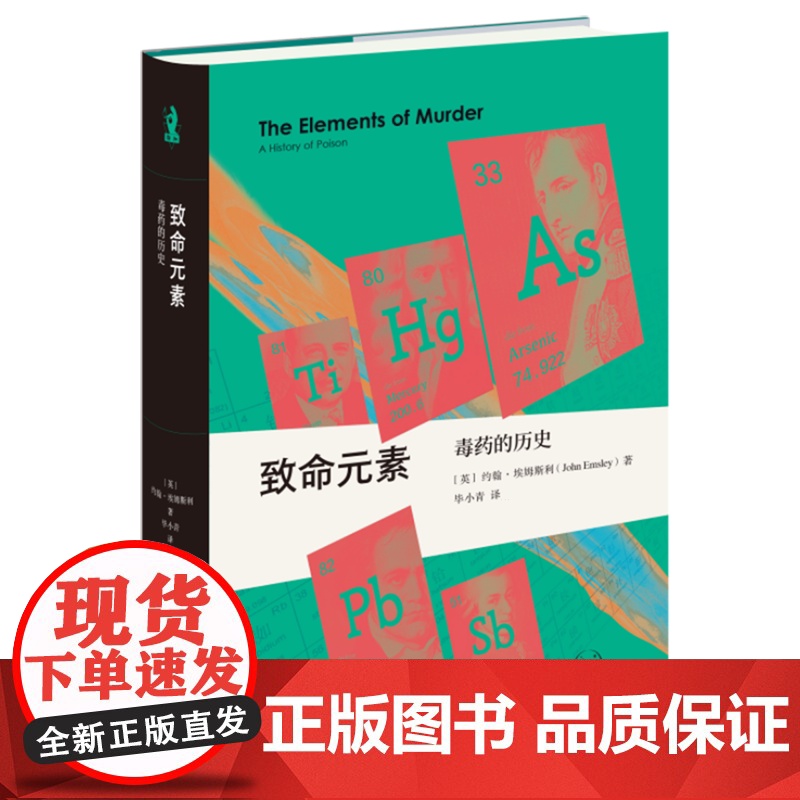 【正版】致命元素(毒药的历史)(精) 【英】约翰·埃姆斯利 生活.读书.新知三联书店 9787108079091
