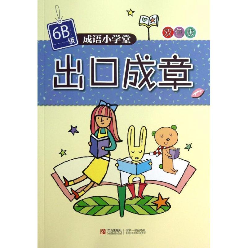 正版新书】成语小学堂?出口成章 (6B级)台湾企鹅语文教育研究所