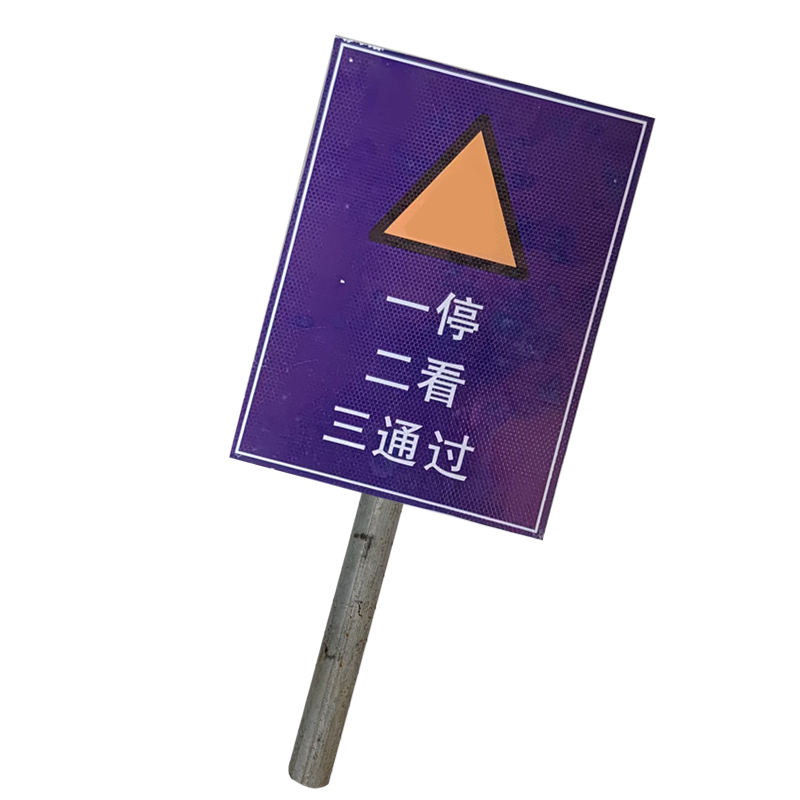 墨中正人道口警示牌含立柱400*600mm套高清大图