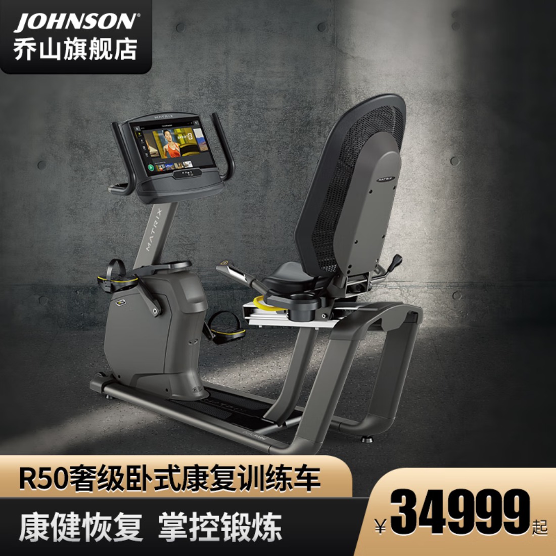乔山(JOHNSON)健身房健身器材Matrix卧式健身车R50R30康复训练健身单车 R50 XIR(彩屏)高清大图