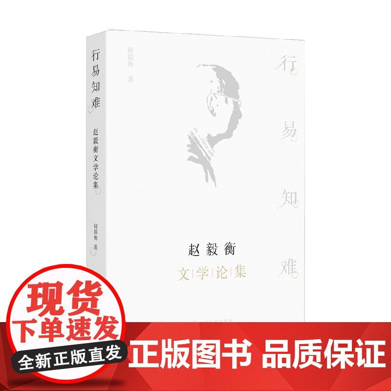行易知难 赵毅衡文学论集 赵毅衡 著 文学高清大图