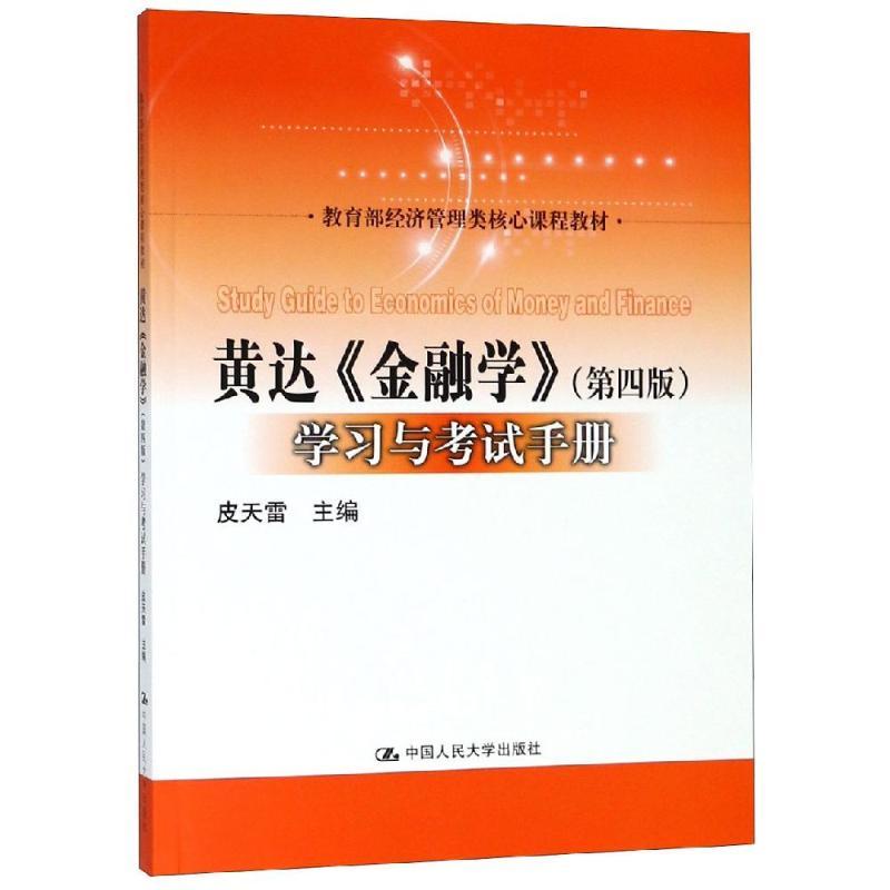 黄达金融学(第4版)学习与考试手册/皮天雷/教育部经济管理类核心课程教材 皮天雷 著 大中专 文轩网