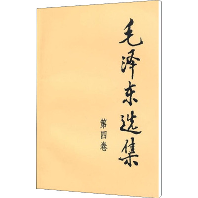 [M]毛泽东选集 第4集-9787010009254