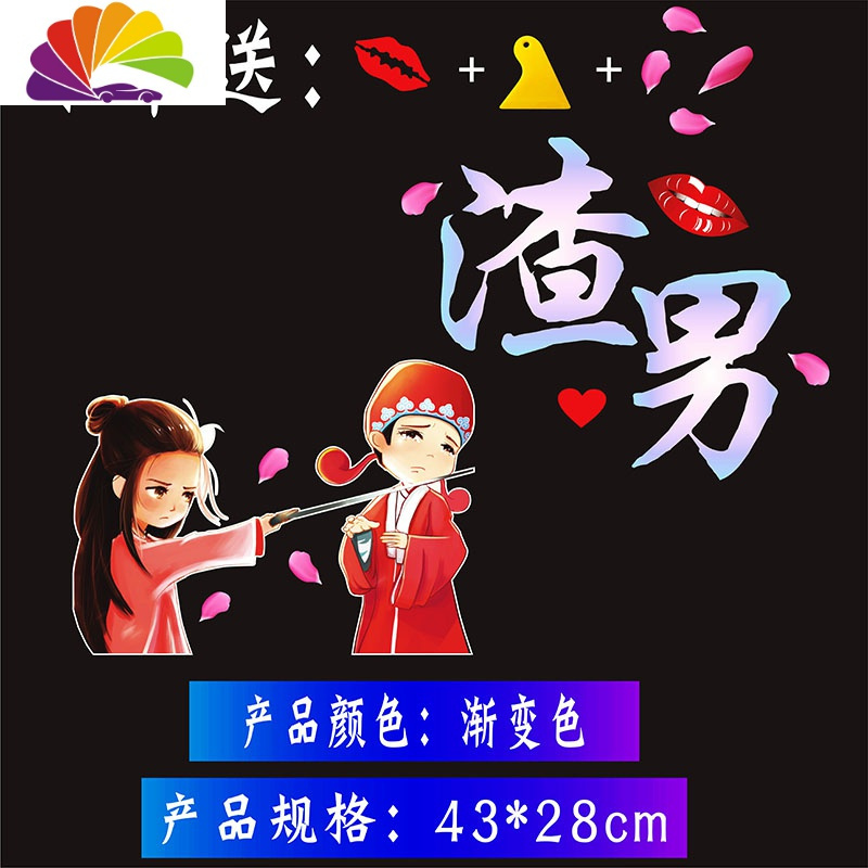 天窗文字搞笑后档车尾标汽车贴纸 紫霞逼婚款[渣男]渐变色送嘴唇 花瓣