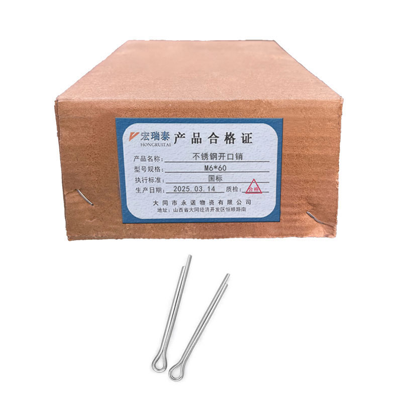 宏瑞泰 不锈钢开口销 4.8级 M6*60 个高清大图