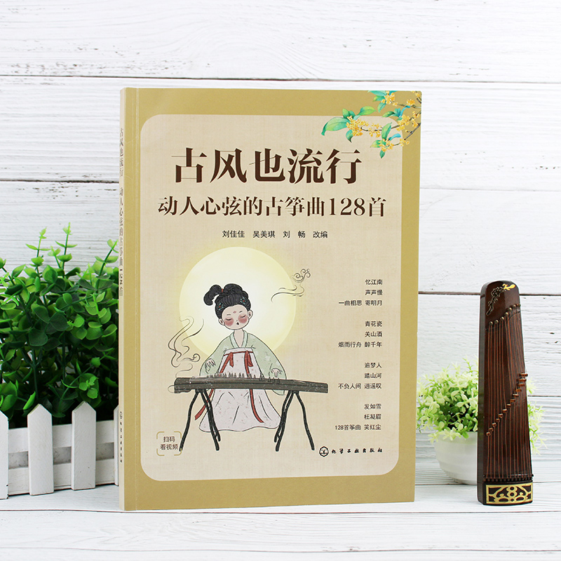 [正版]赠视频 古风也流行 动人心弦的古筝曲128首 初级中级古筝学习者适用古筝曲目指法教学 古筝古风歌曲曲谱集 古筝高清大图