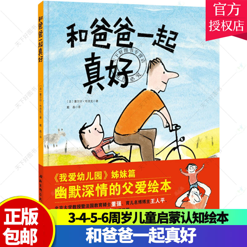单本全册 [正版] 和爸爸在一起真好 《我爱幼儿园》姊妹篇 绘本大师塞尔日布洛克作品 让每个孩子都能切身感受到伟大父爱的高清大图