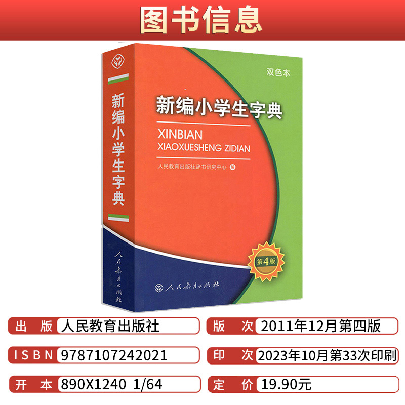 新编小学生字典 小学通用 [正版]新编小 学生字典第四版双色本人民教育出版社人教版语文图解汉语字典2024年小词典辞典一高清大图