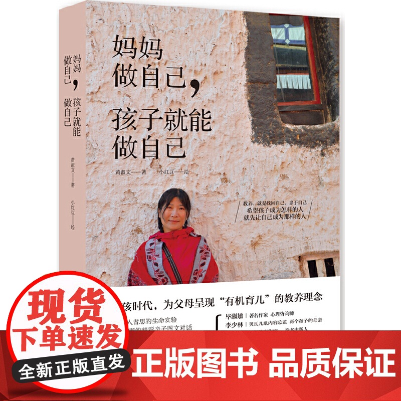 妈妈做自己,孩子就能做自己:二孩时代,疗愈所有父母的教养焦虑 黄淑文 光明日报出版社 育儿书籍父母的语言必读正版高清大图