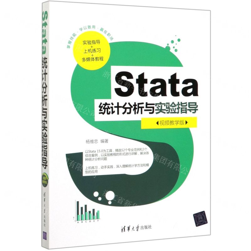 【N】Stata统计分析与实验指导(视频教学版)-9787302549505