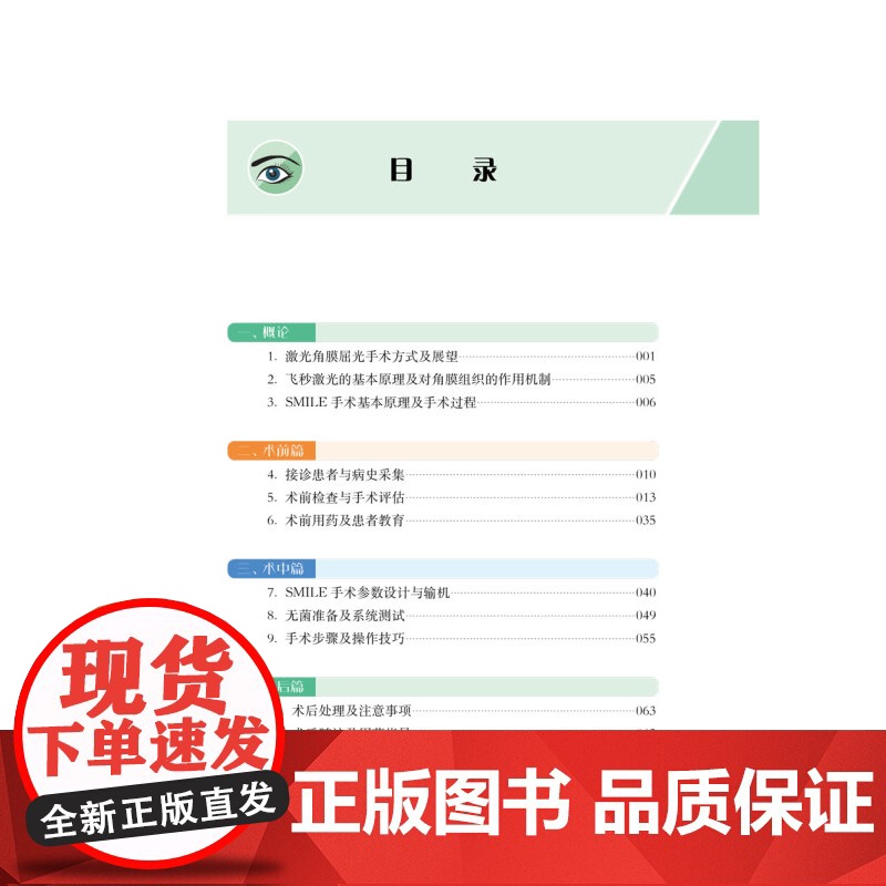 图解飞秒激光小切口角膜基质透镜取出术围手术期管理 夏丽坤著上海科学技术文献出版社全面解读飞秒激光手术手册还近视者光明未来高清大图