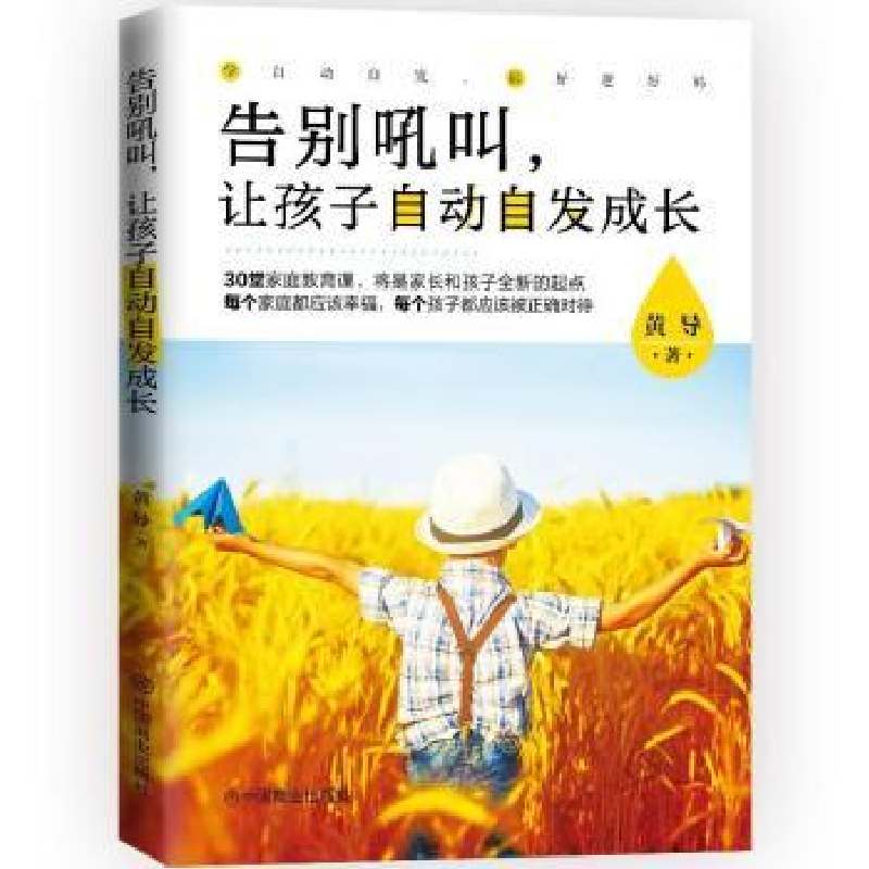 音像告别吼叫,让孩子自动自发成长黄导