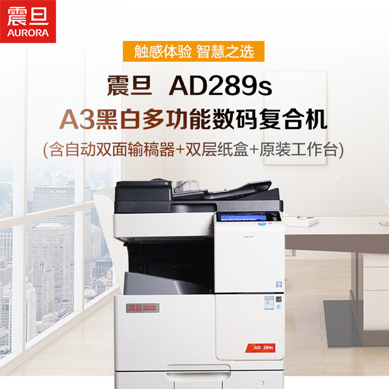 震旦(AURORA)AD289s A3黑白多功能数码复合机(含自动双面输稿器+双层纸盒+原装工作台)高清大图