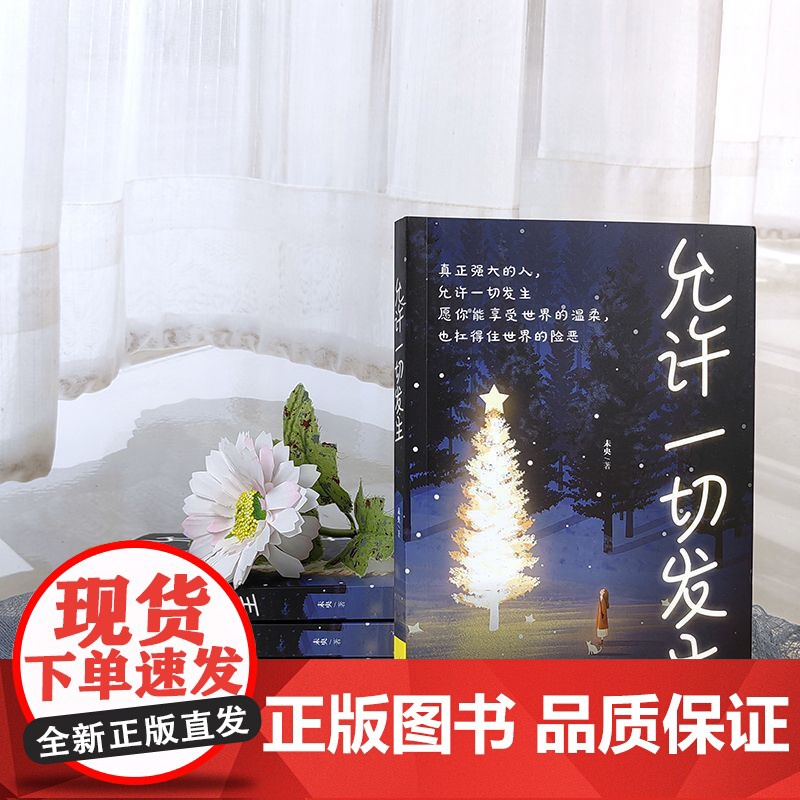 允许一切发生正版 真正强大的人允许一切发生 过不紧绷松弛的人生 给当下年轻人的治愈成长哲思书励志哲思书 正版书籍高清大图