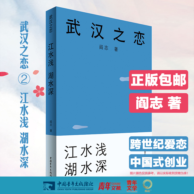 [醉染正版]武汉之恋2 江水浅湖水深 首部以楚商翘楚为原型的中国职场小说 中国企业家阎志倾力打造 在校大学生职场年轻人畅高清大图