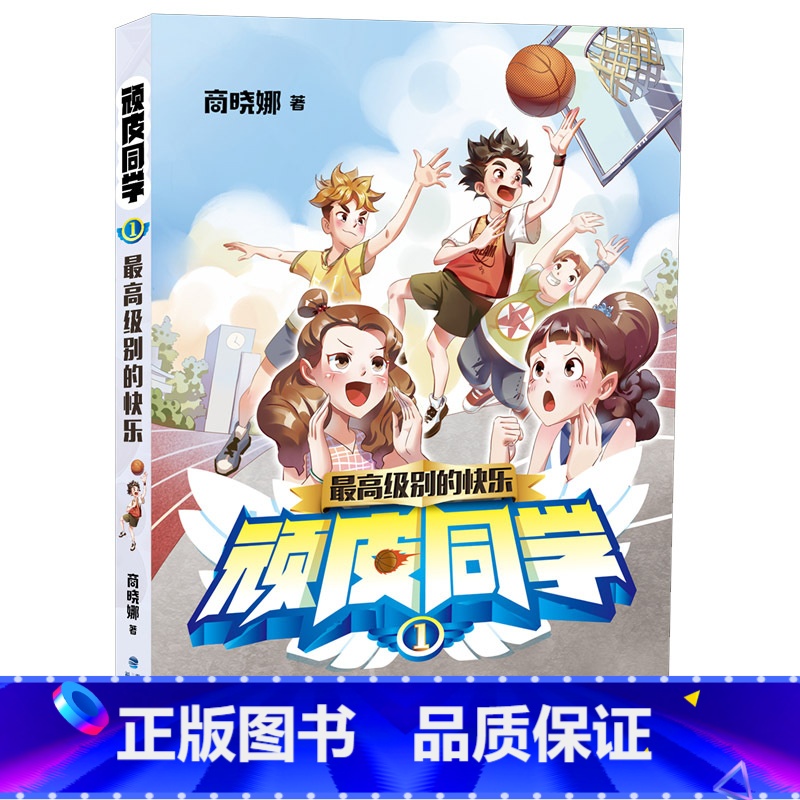 01.最高级别的快乐 【正版】顽皮同学全套7册 追踪孙悟空商晓娜著8-12岁儿童书籍 小学生成长故事三五六四年级阅读课外