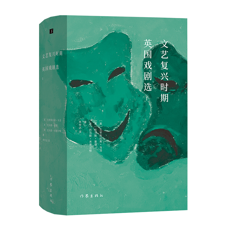 [正版]文艺复兴时期英国戏剧选高清大图