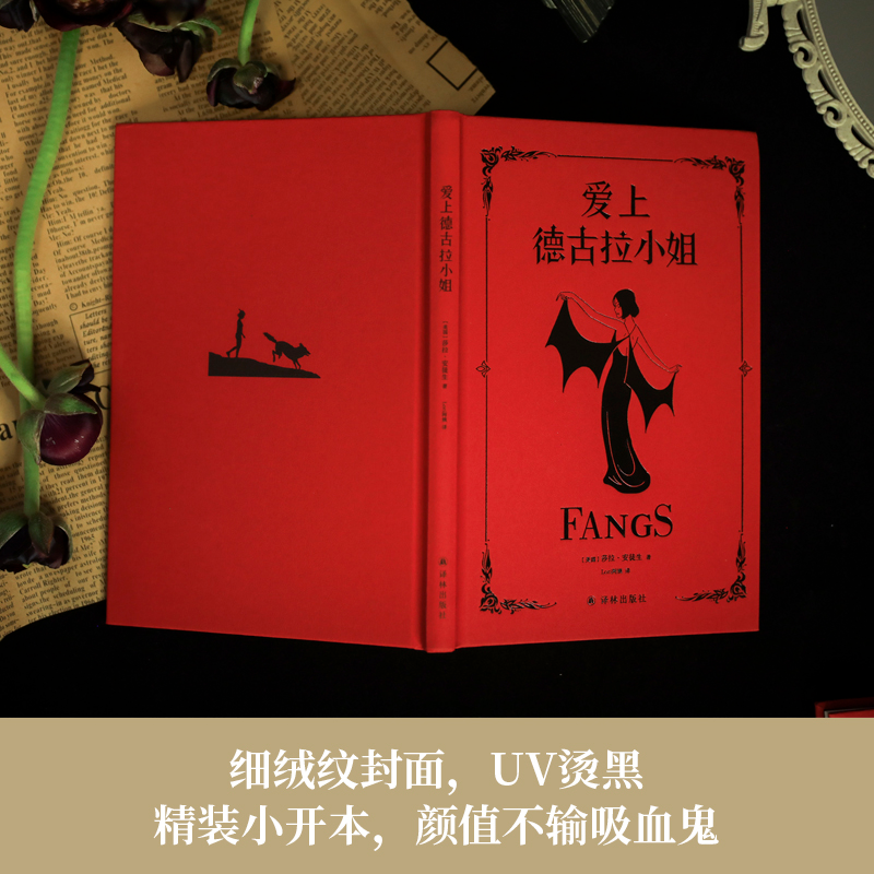醉染图书爱上德古拉小姐9787544793209高清大图