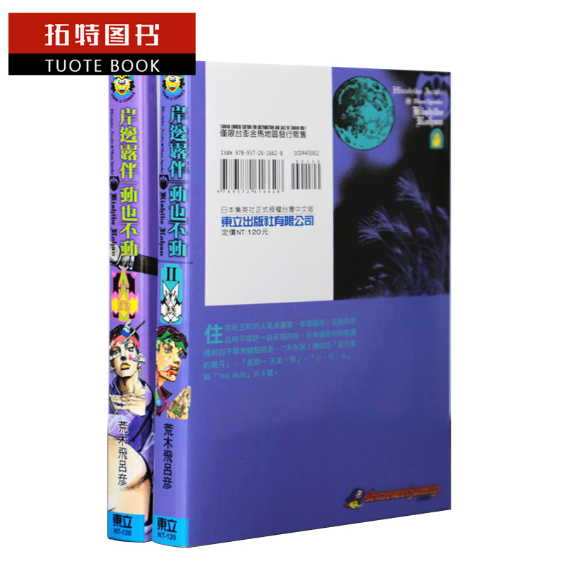 [正版] 台版漫画书 岸边露伴一动也不动1-2 漫画套书 繁体 荒木飞吕彦 东立 JOJO的奇妙冒险作者作品 拓特高清大图