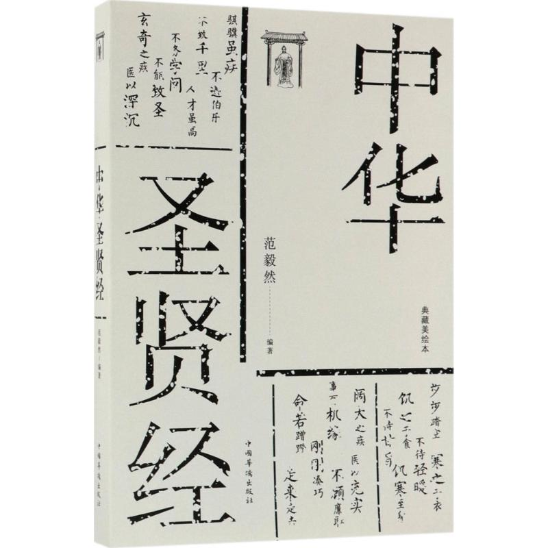 [M]中华圣贤经-9787511371522高清大图