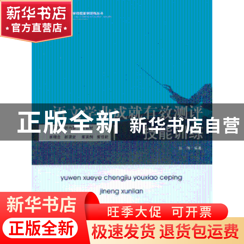 正版 语文学业成就有效测评技能训练 张伟编著 暨南大学出版社 97