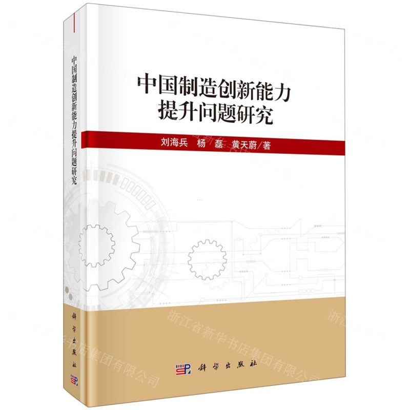 [N]中国制造创新能力提升问题研究(精)-9787030715678高清大图