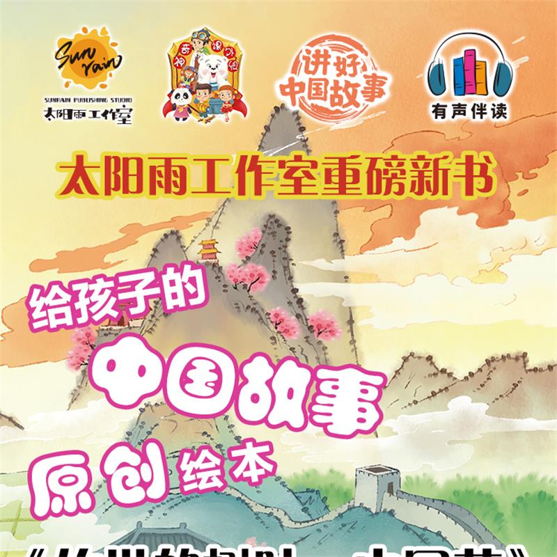 海上丝绸之路 [正版]给孩子的中国故事10册儿童绘本3-6精装硬皮硬壳逆商培养高清大图