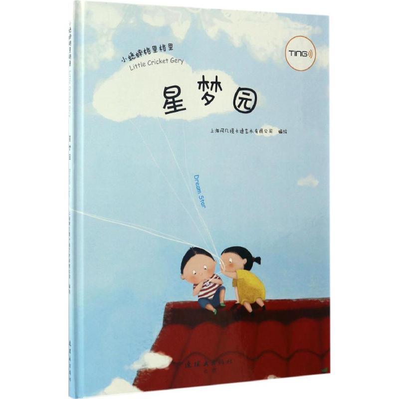 正版新书】星梦园上海阿凡提卡通艺术有限公司 编绘9787505631885