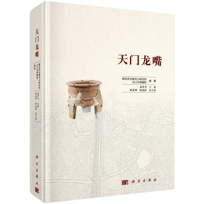 [醉染正版]正版 天门龙嘴 湖北省文物考古研究所,天门市博物馆编著 孟华平主编 科学出版社 遗址、陵墓书籍 文物考古高清大图