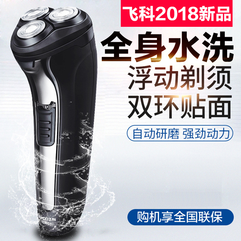 飞科FLYCO电动剃须刀FS305全身水洗男士刮胡刀充电式胡须刀三头浮动男士剃须