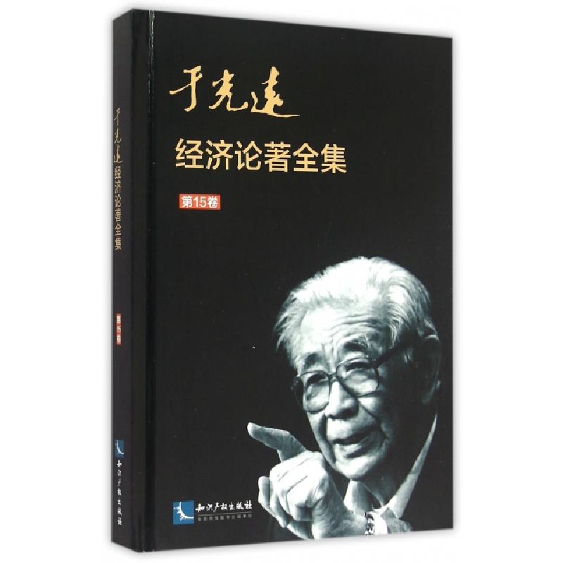 正版新书】于光远经济论著全集(第15卷)(精)于光远9787513035347