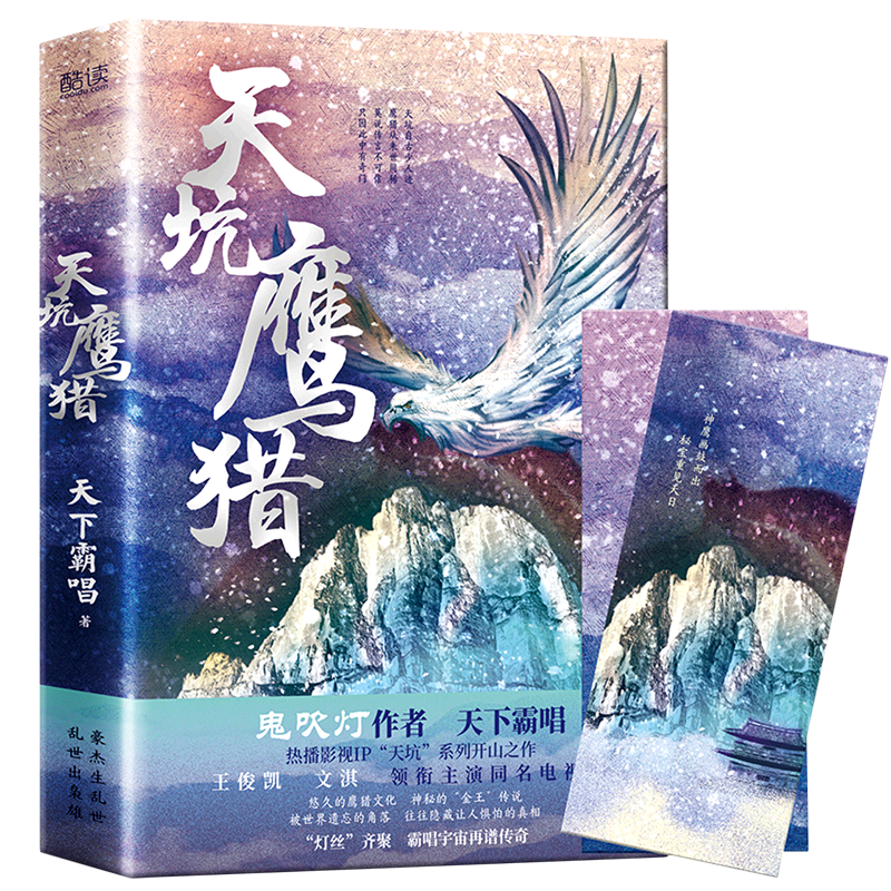 [正版] 天坑鹰猎 精装 天下霸唱 悠久的鹰猎文化 神秘的“金王”传说 被世界遗忘的角落,往往隐藏让人惧怕的真相 “灯丝高清大图