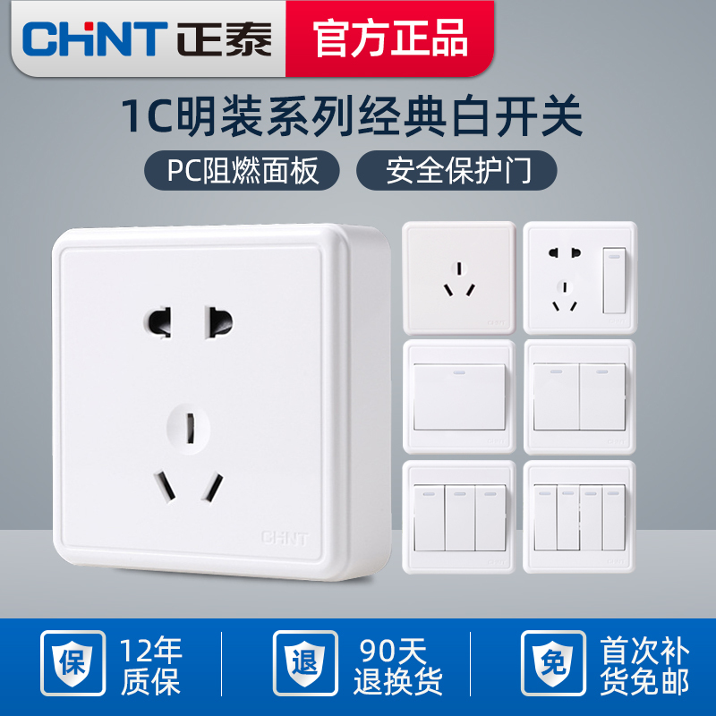 正泰明装开关插座明装三孔电视空调十孔5五孔插座开关面板1c