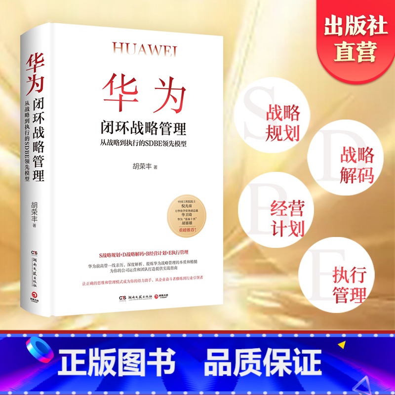 【正版】华为闭环战略管理 胡荣丰前华为高管深度解析 从战略到执行的SDBE领先模型 经管管理学-企业管理规划战略执